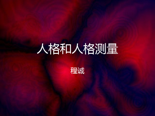 人格和人格测验 PPT课件