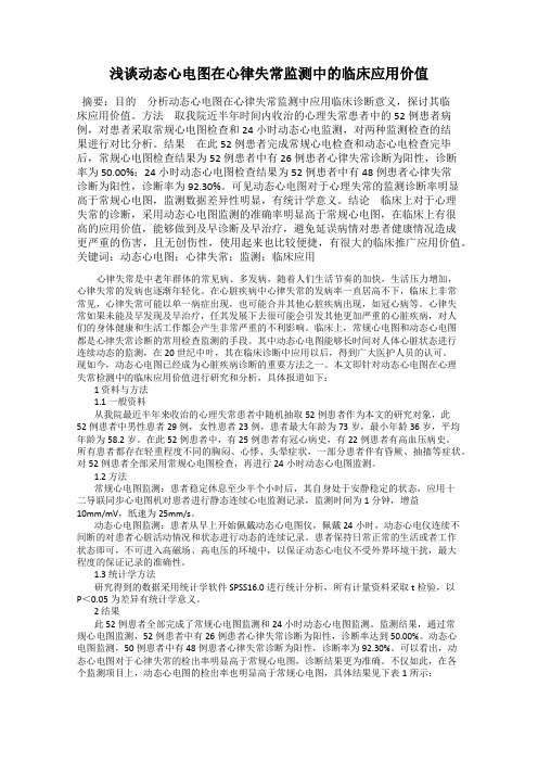 浅谈动态心电图在心律失常监测中的临床应用价值