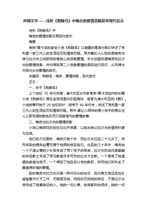 外国文学——浅析《荆棘鸟》中梅吉的爱情悲剧及其现代启示
