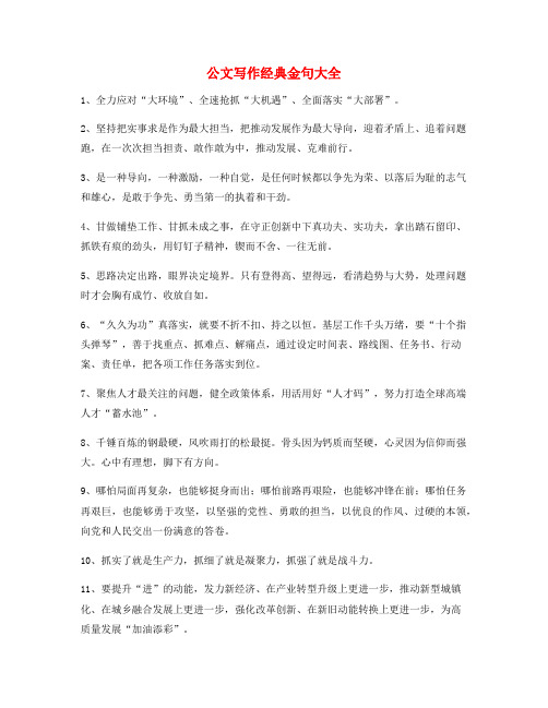 公文名句：公文写作材料经典名句