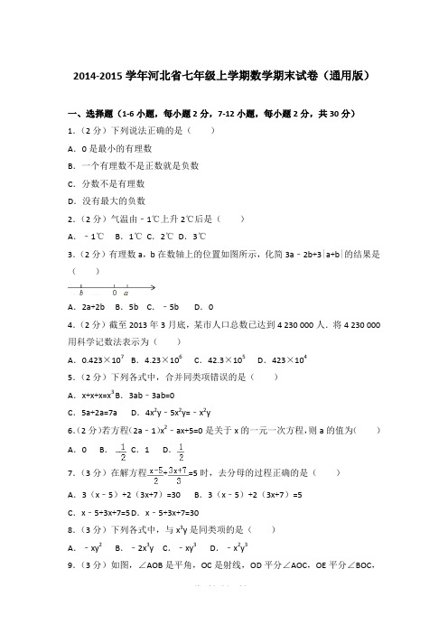 2014-2015学年河北省七年级上学期期末数学试卷(通用版)(解析版)