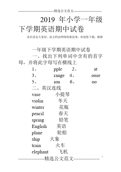 2019年小学一年级下学期英语期中试卷