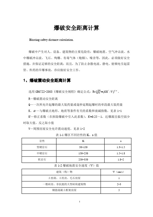 爆破安全距离计算