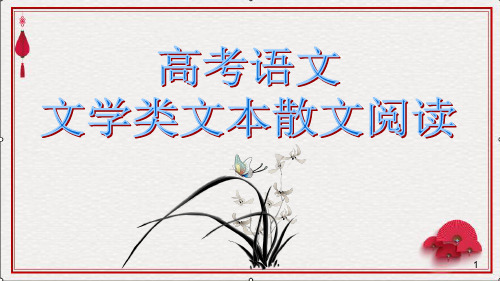 高考语文文学类文本阅读(散文)1(48张PPT)