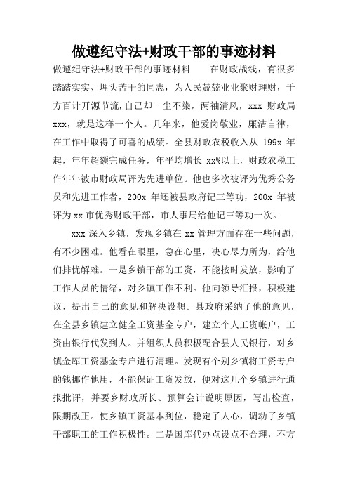 做遵纪守法 财政干部的事迹材料