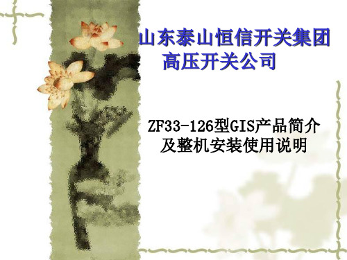 山东泰山恒信开关集团ZF33-126GIS简介及整机安装说明ppt课件