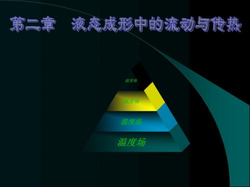 2液态成形中的流动与传热