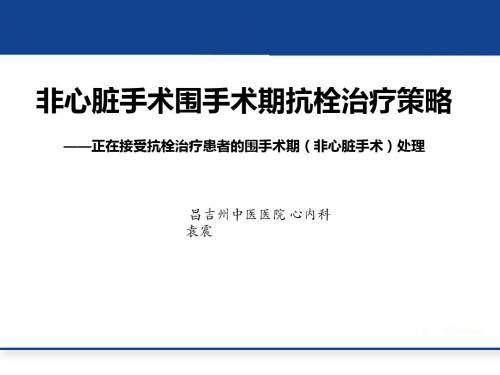 非心脏手术围手术期抗栓治疗策略
