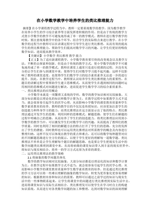在小学数学教学中培养学生的类比推理能力
