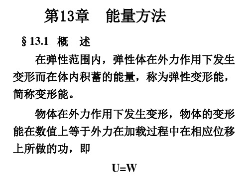 工科教材—材料力学完整成套课件第13章- 能量法讲诉