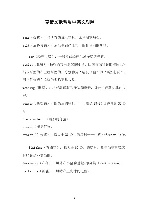 养猪术语中英文对照及解释