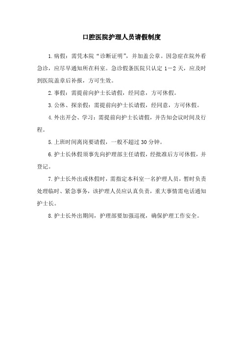 口腔医院护理人员请假制度