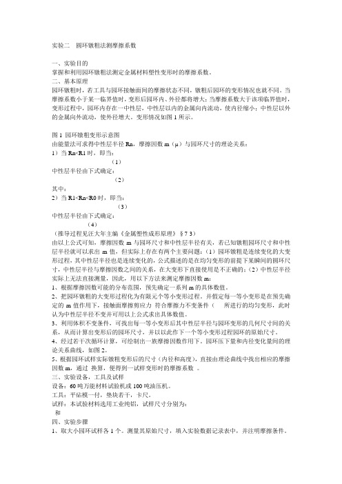 实验二  圆环镦粗法测摩擦系数