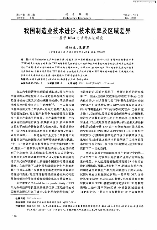 我国制造业技术进步、技术效率及区域差异——基于DEA方法的实证研究