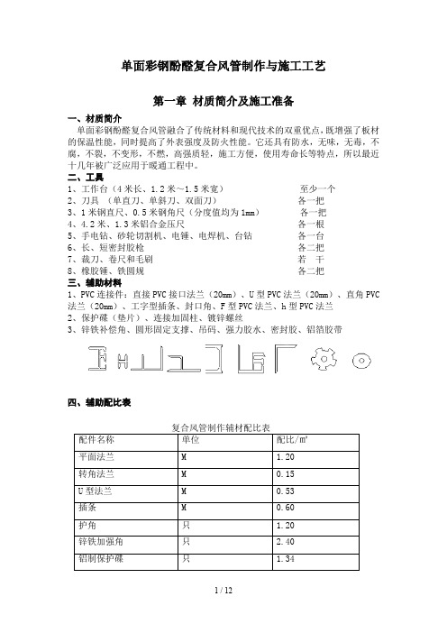 单面彩钢酚醛复合风管施工工艺