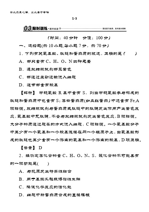 高三生物总复习练习：第一单元 走近细胞与细胞的分子组成1-3 含解析