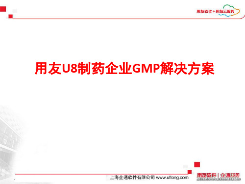 制药企业GMP信息化解决方案