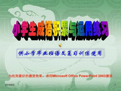 苏教版小学六级语文成语积累与运用PPT课件