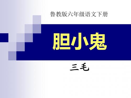 《胆小鬼》PPT课件2 (共11张PPT)