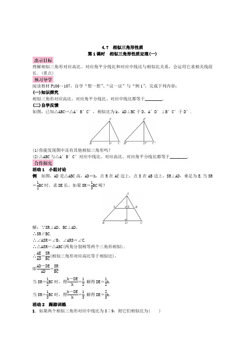 2017-2018学年北师大版九年级数学上册教案：4.7 相似三角形的性质