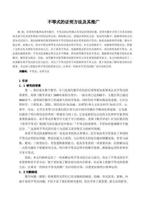 不等式的证明方法及其推广