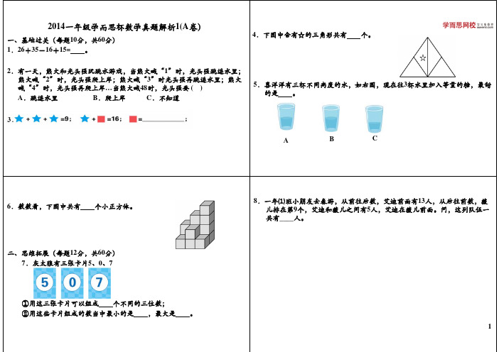 2014学而思杯一年级数学全国卷A1