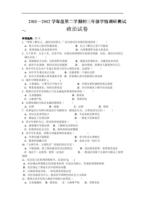 九年级政治下册学情调研测试试题