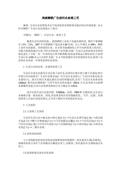 浅谈钢铁厂生活污水处理工艺