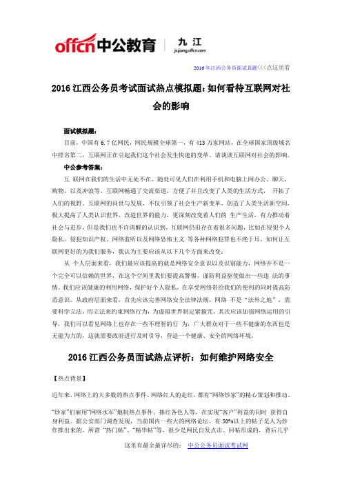 2016江西公务员考试面试热点模拟题：如何看待互联网对社会的影响