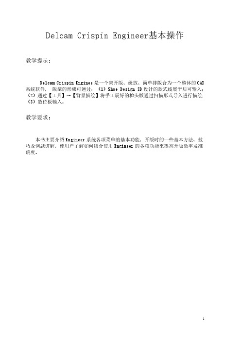 Autodesk Crispin Engineer 鞋子开版教程
