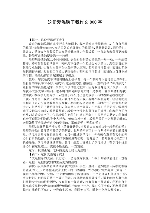 这份爱温暖了我作文800字