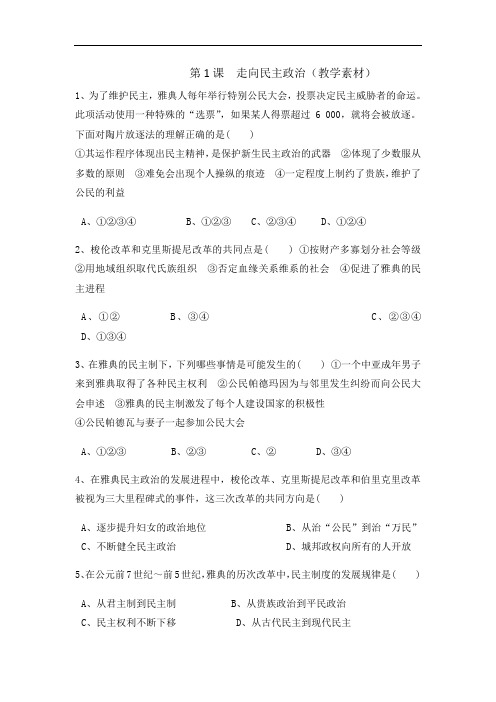 高中历史选修1第1单元第1课 走向民主政治教学素材 精