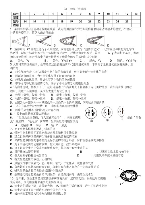 【精品】初三生物开学试题