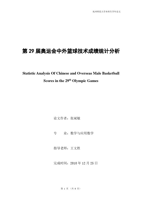 第29届奥运会中外篮球技术成绩统计分析