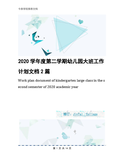 2020学年度第二学期幼儿园大班工作计划文档2篇