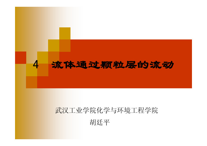 4流体通过颗粒层的流动(201410)