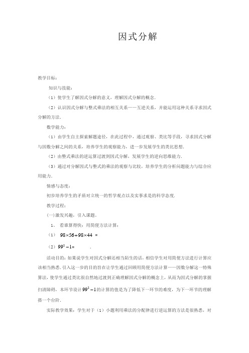 初中数学_因式分解教学设计学情分析教材分析课后反思
