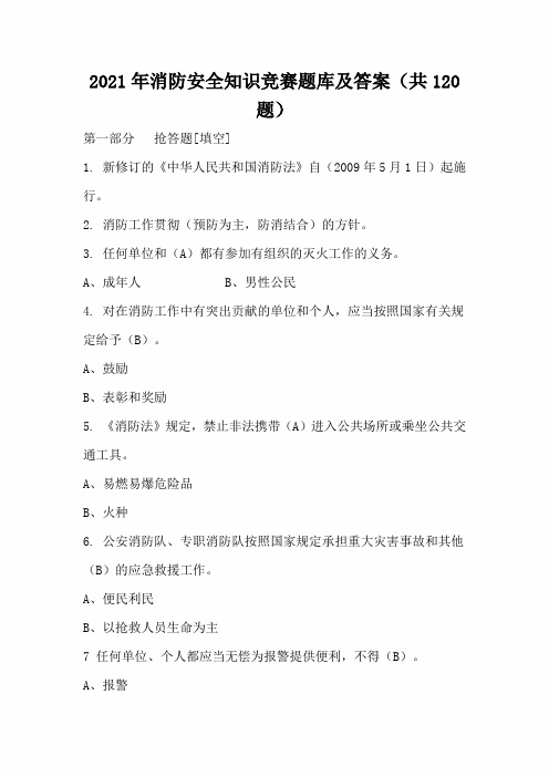 2021年消防安全知识竞赛题库及答案(共120题)