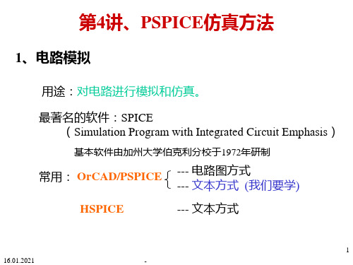 PSPICE仿真与安装方法PPT课件