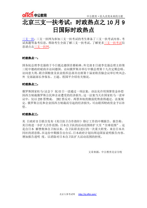北京三支一扶考试：10月9日国际时政热点