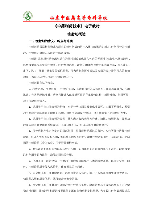 注射剂概述-电子教材.