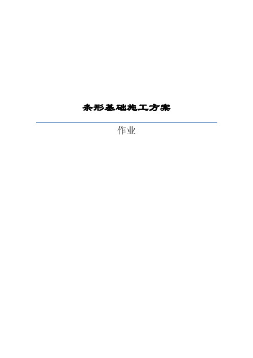 条形基础施工方案
