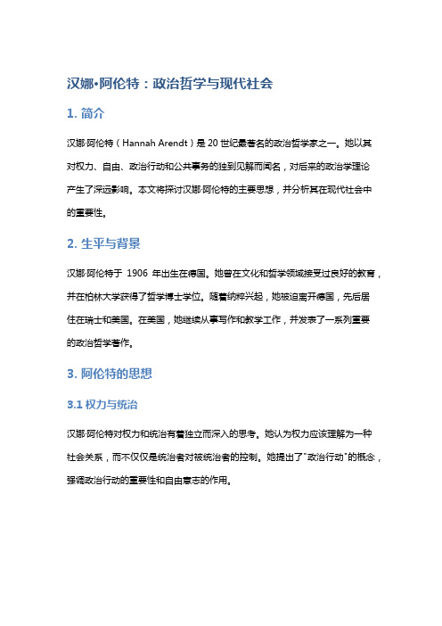 汉娜·阿伦特：政治哲学与现代社会