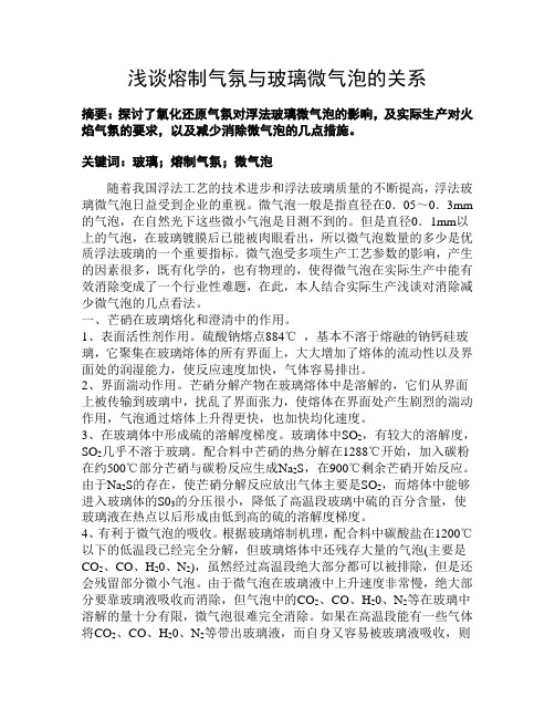 浅谈熔制气氛与玻璃微气泡的关系