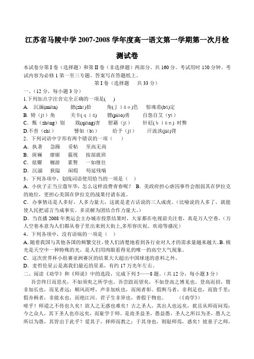 江苏省马陵中学2007-2008学年度高一语文第一学期第一次月检测试卷