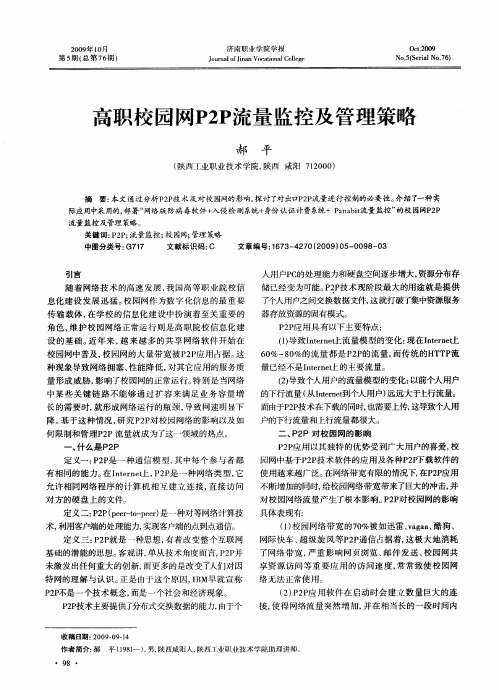 高职校园网P2P流量监控及管理策略