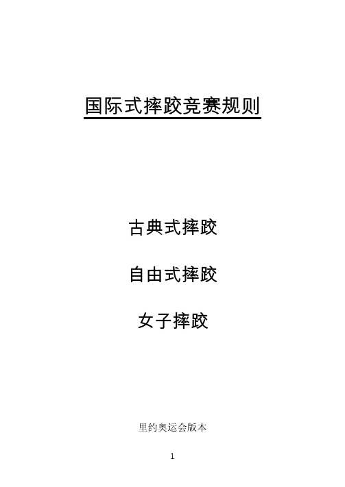 国际式摔跤竞赛规则
