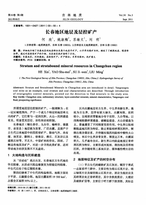 长春地区地层及层控矿产