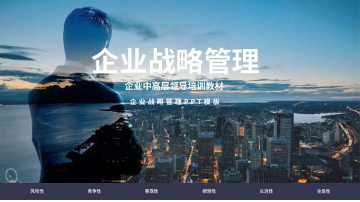 渐变商务风企业战略管理PPT演示课件