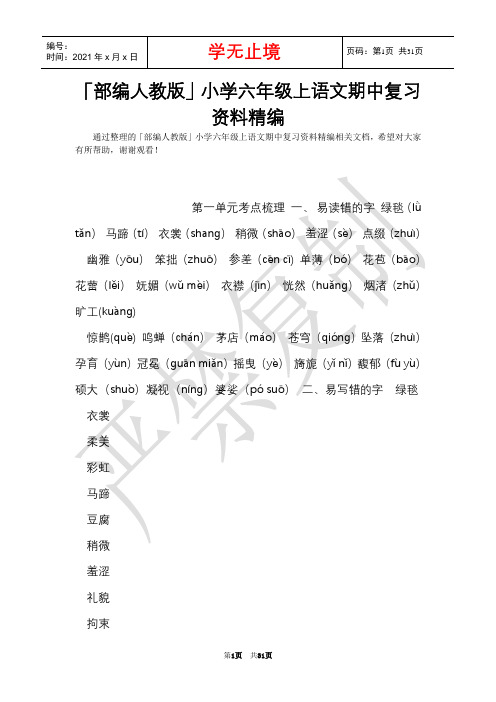 「部编人教版」小学六年级上语文期中复习资料精编(Word最新版)